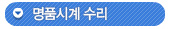 명품시계 수리
